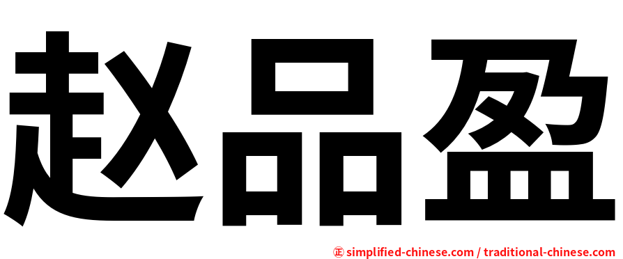 赵品盈