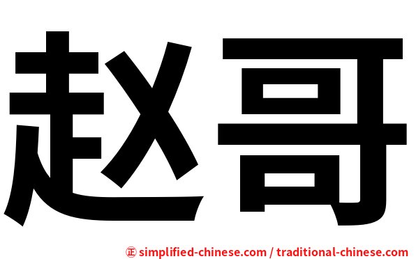 赵哥