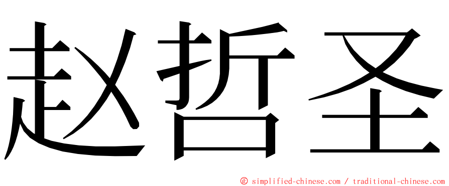 赵哲圣 ming font