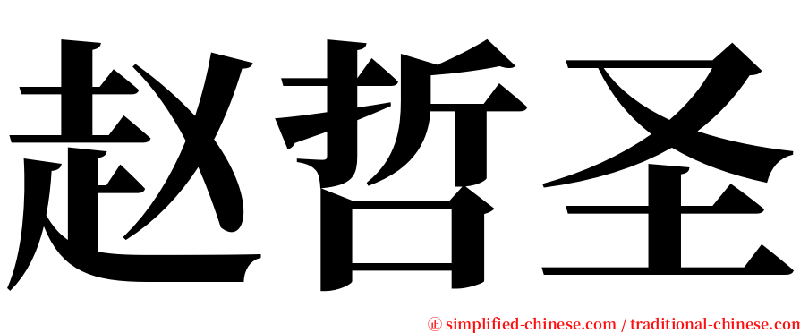 赵哲圣 serif font
