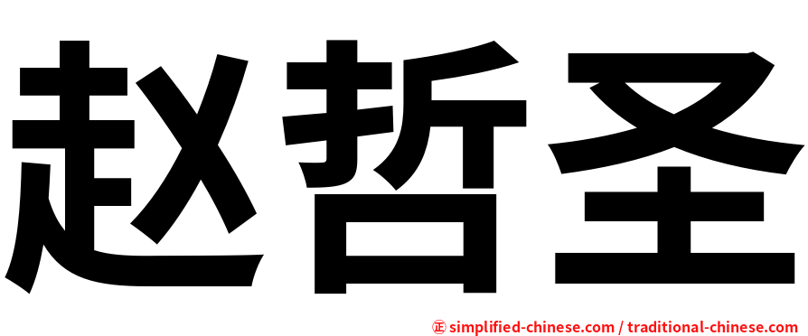 赵哲圣