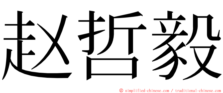 赵哲毅 ming font