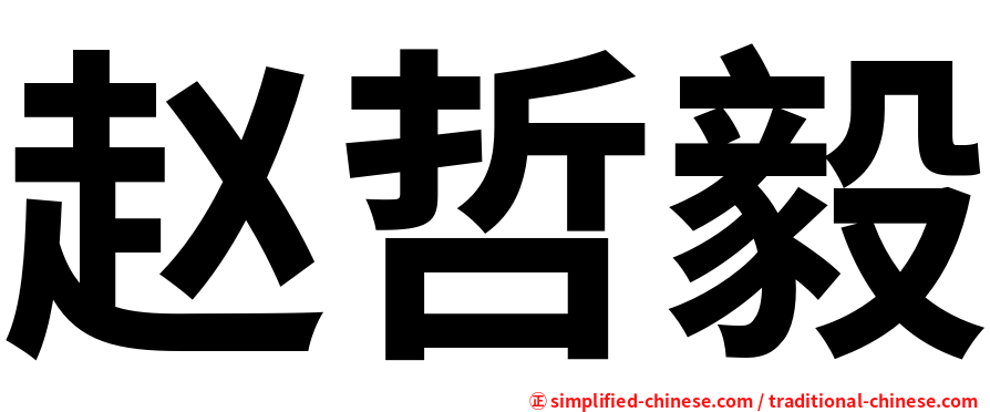 赵哲毅