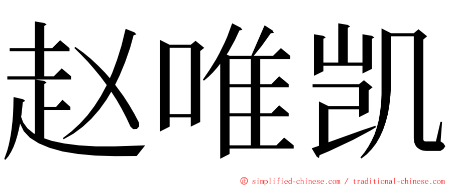 赵唯凯 ming font