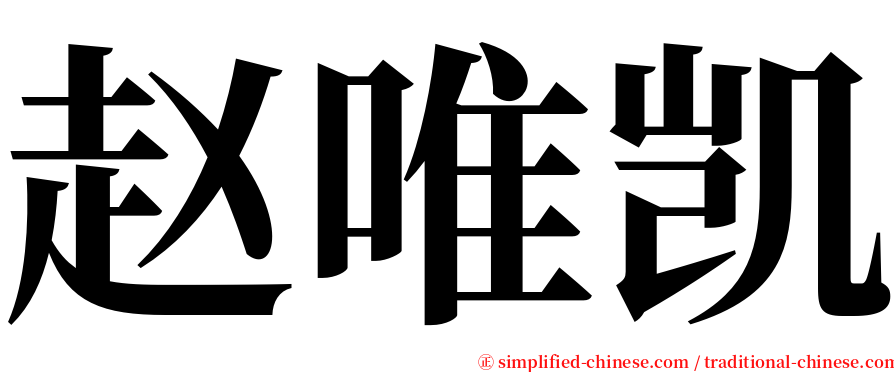 赵唯凯 serif font