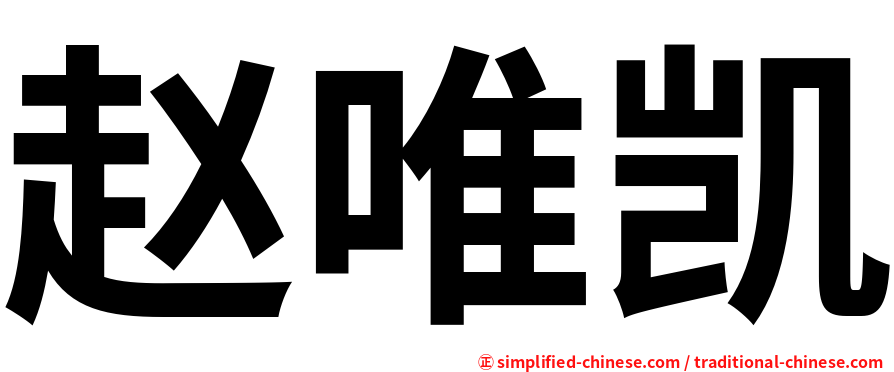 赵唯凯
