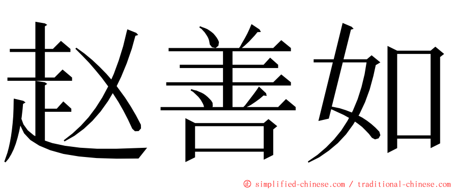 赵善如 ming font