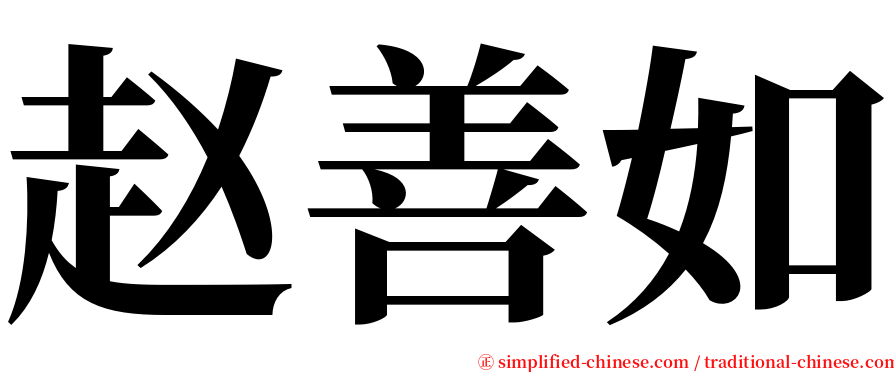 赵善如 serif font