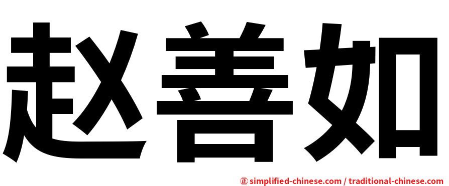 赵善如