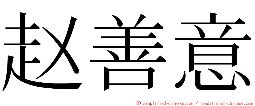 赵善意 ming font