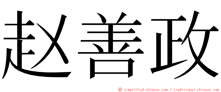 赵善政 ming font