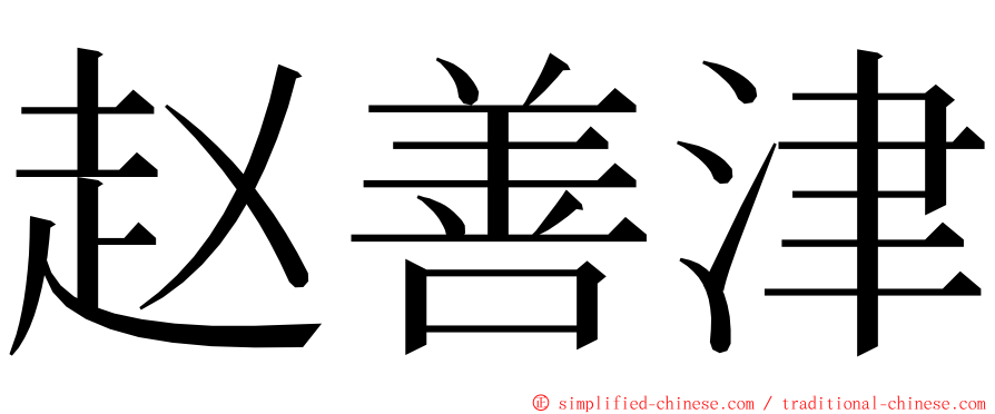 赵善津 ming font