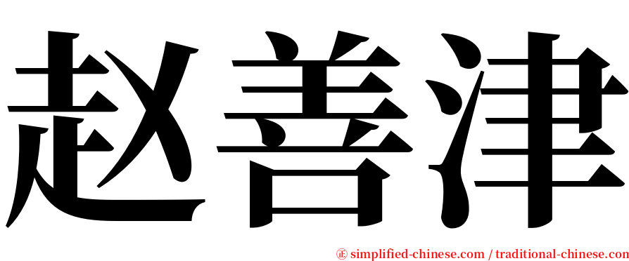 赵善津 serif font