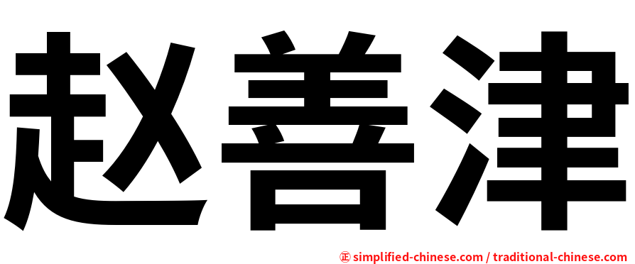 赵善津