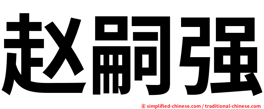 赵嗣强
