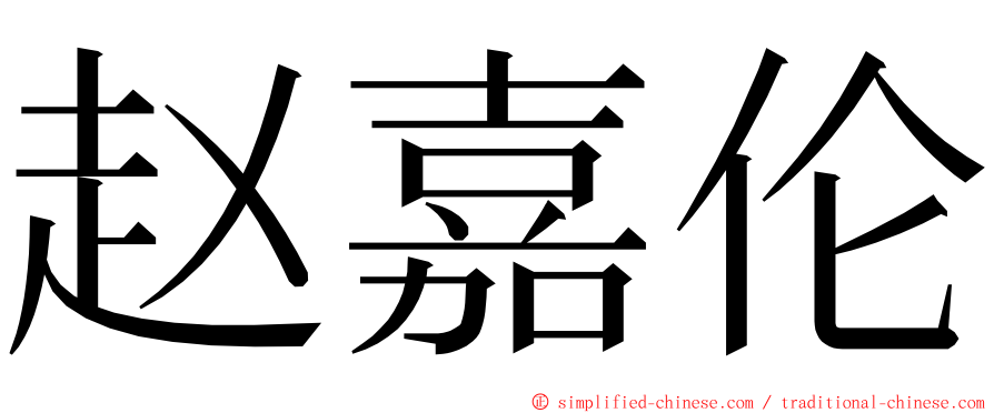 赵嘉伦 ming font