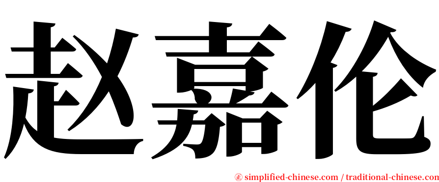 赵嘉伦 serif font