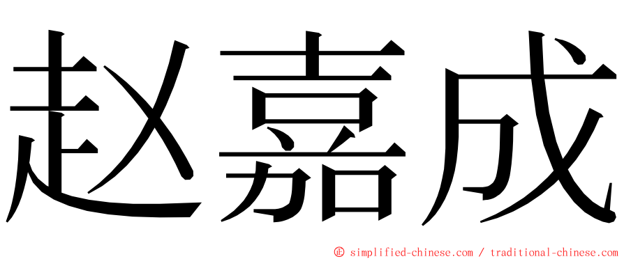 赵嘉成 ming font