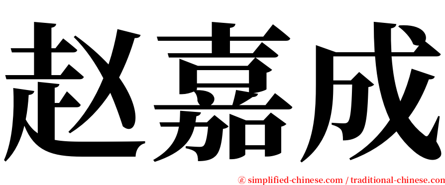 赵嘉成 serif font