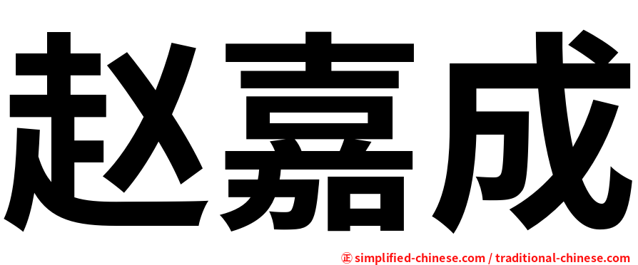 赵嘉成