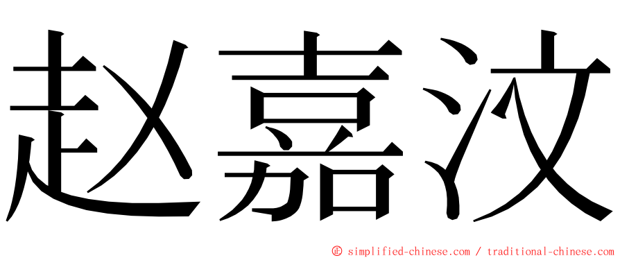 赵嘉汶 ming font