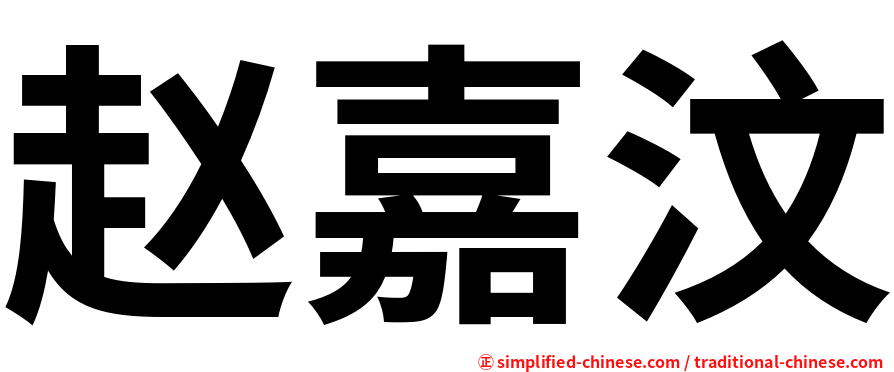赵嘉汶