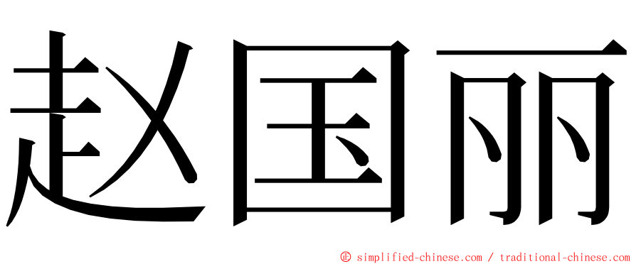 赵国丽 ming font