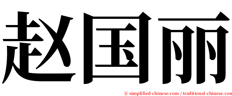 赵国丽 serif font