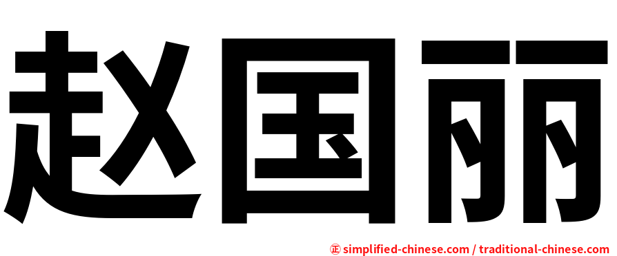 赵国丽
