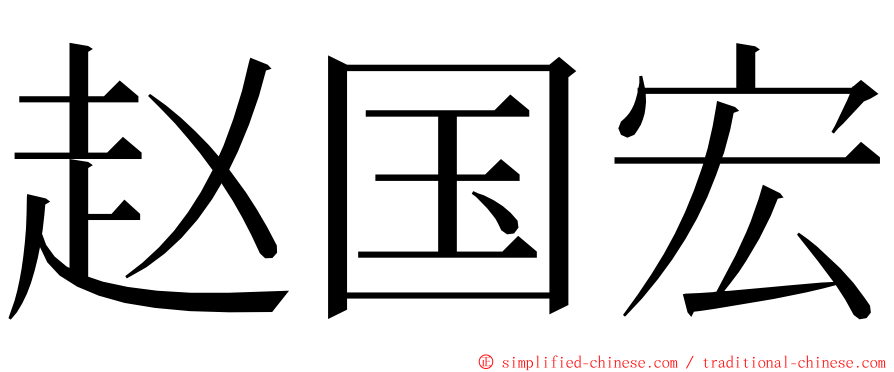 赵国宏 ming font