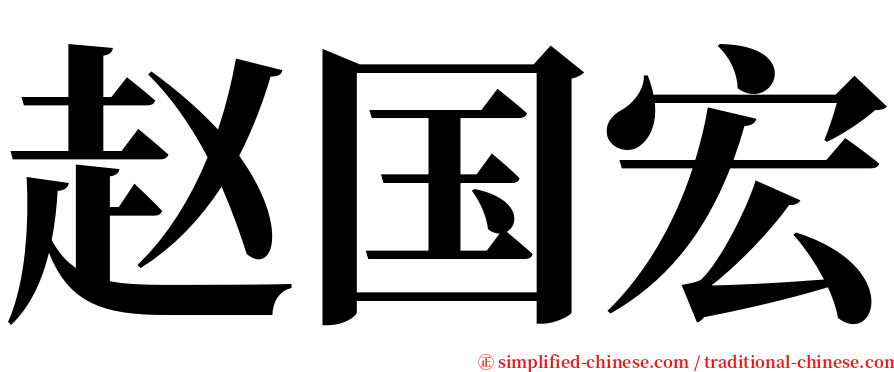 赵国宏 serif font