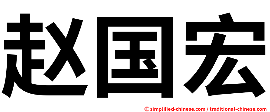 赵国宏