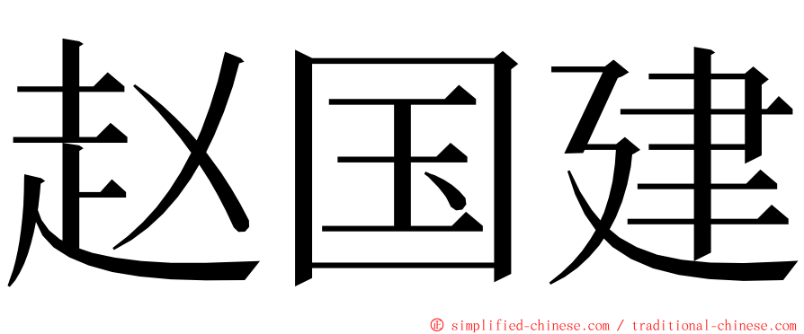 赵国建 ming font