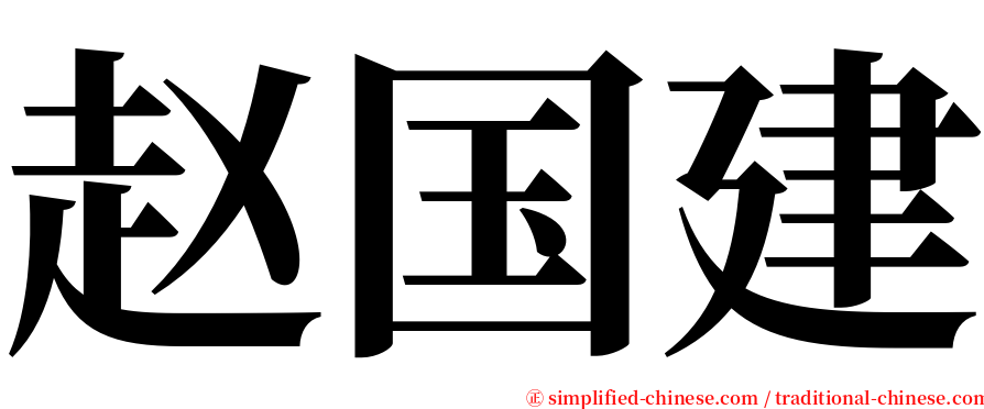 赵国建 serif font