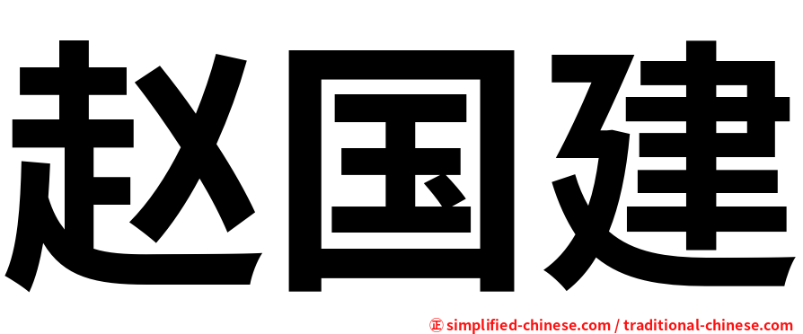 赵国建