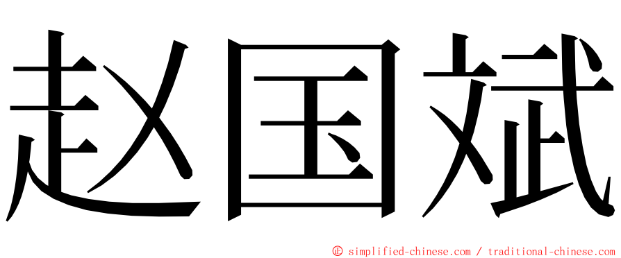 赵国斌 ming font
