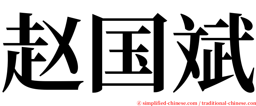 赵国斌 serif font