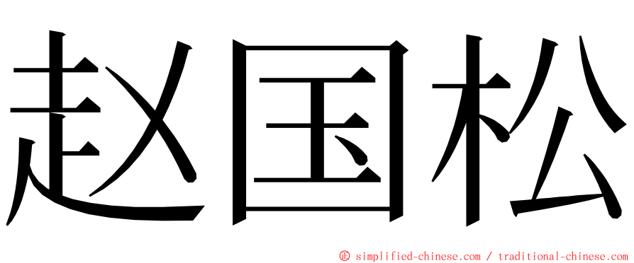 赵国松 ming font