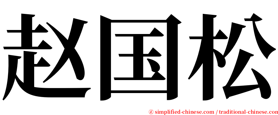 赵国松 serif font