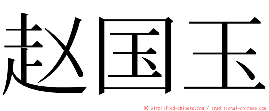 赵国玉 ming font