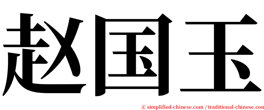 赵国玉 serif font