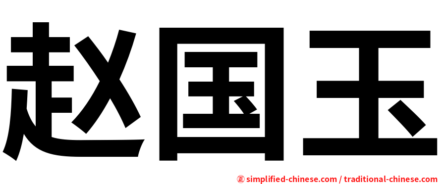 赵国玉