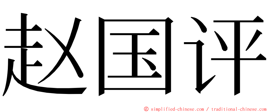 赵国评 ming font