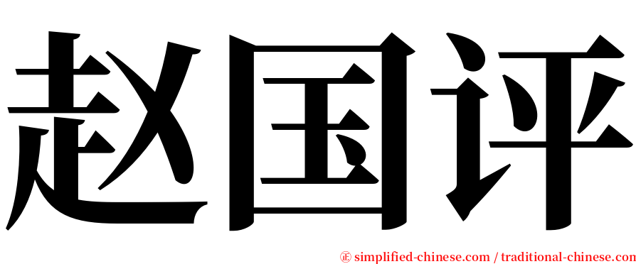 赵国评 serif font