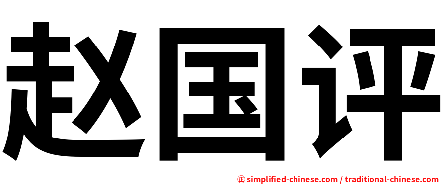赵国评