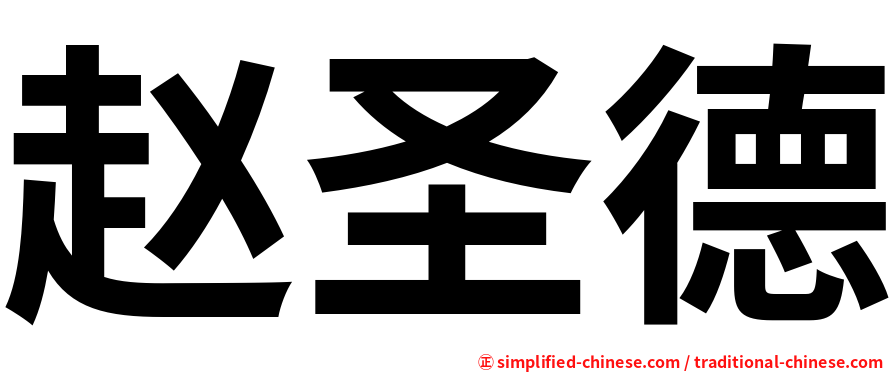 赵圣德