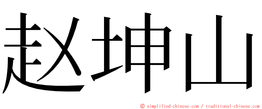 赵坤山 ming font