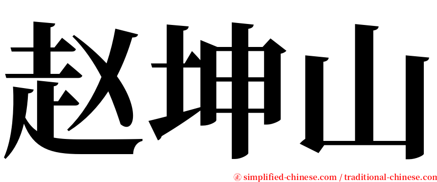 赵坤山 serif font