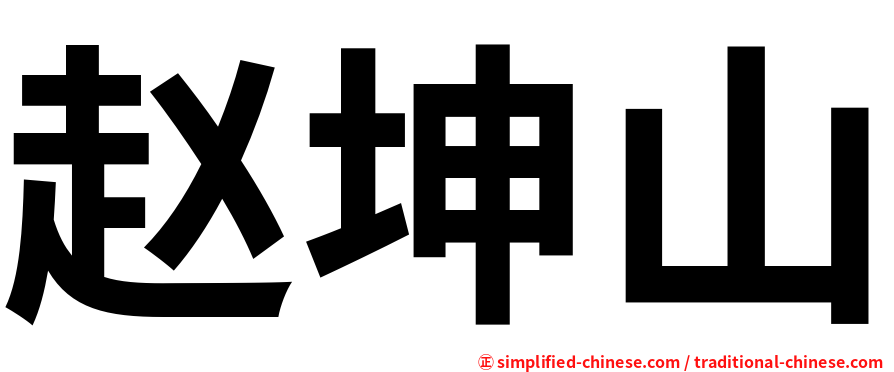 赵坤山