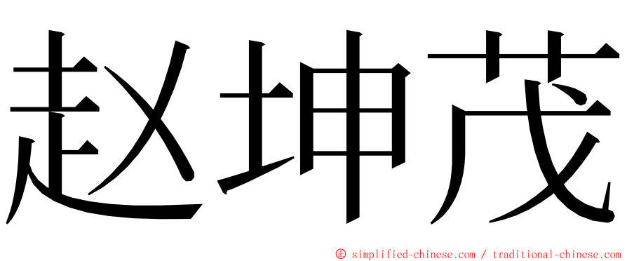 赵坤茂 ming font